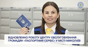 Відновлено роботу центру обслуговування громадян «Паспортний сервіс» у місті Миколаїв