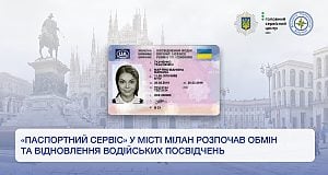 «Паспортний Сервіс» у місті Мілан розпочав обмін та відновлення водійських посвідчень