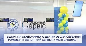 У Вроцлаві у тестовому режимі розпочинає роботу стаціонарний центр обслуговування громадян «Паспортний сервіс»