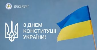 Привітання з Днем Конституції України!