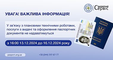 Повідомлення про планові технічні роботи в Єдиному державному демографічному реєстрі