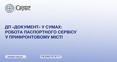 ДП «Документ» у Сумах: робота Паспортного сервісу у прифронтовому місті 