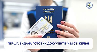 У місті Кельн здійснили першу видачу готових документів