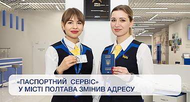 «Паспортний сервіс» у місті Полтава змінив свою адресу