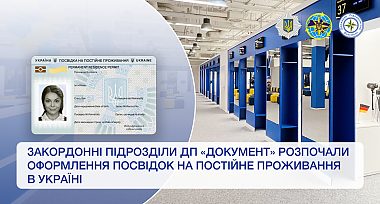 Закордонні підрозділи ДП «Документ» розпочали оформлення посвідок на постійне проживання для іноземців та осіб без громадянства