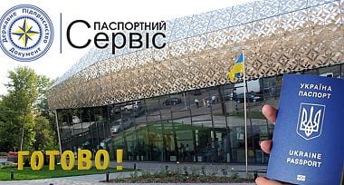 Перший закордонний паспорт виданий в новому «Паспортному сервісі»