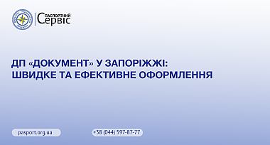 ДП «Документ» у Запоріжжі: Швидке та ефективне оформлення
