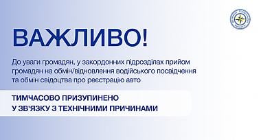 Призупинення прийому громадян на обмін/відновлення водійського