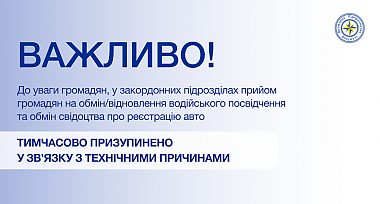 Призупинення прийому громадян на обмін/відновлення водійського