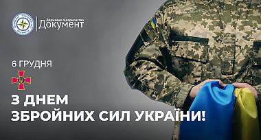Привітання з Днем Збройних Сил України!