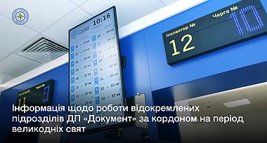 Інформація щодо роботи відокремлених підрозділів ДП «Документ» за кордоном на період великодніх свят