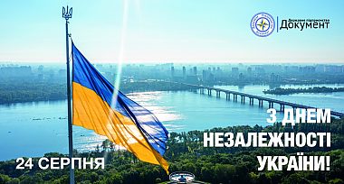 Привітання з Днем Незалежності України