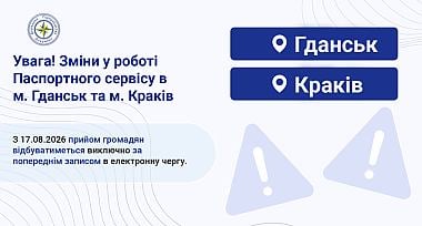Зміни в роботі Паспортного сервісу в м. Гданськ та м. Краків!