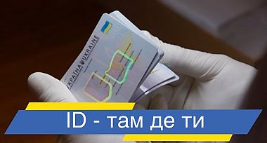 Оформлення ID-карти за місцем звернення!