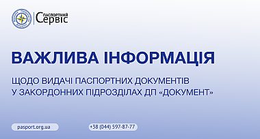 Інформація щодо видачі паспортних документів у закордонних підрозділах ДП «Документ»