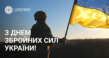 Привітання з Днем Збройних Сил України!