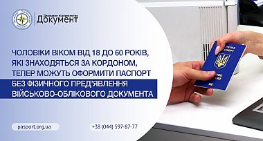 Чоловіки віком від 18 до 60 років, які знаходяться за кордоном, тепер можуть оформити паспорт без фізичного пред'явлення військово-облікового документа