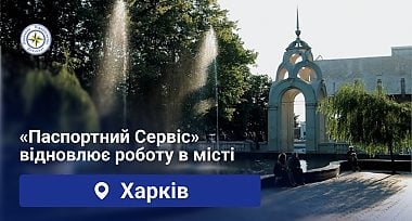 Паспортний сервіс повертається у Харків!