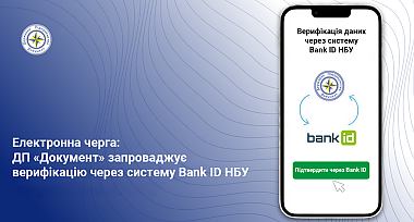 ДП «Документ» запроваджує верифікацію через систему BankID НБУ для запису в електронну чергу