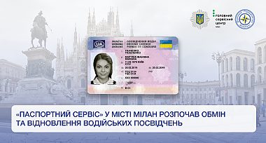 «Паспортний Сервіс» у місті Мілан розпочав обмін та відновлення водійських посвідчень