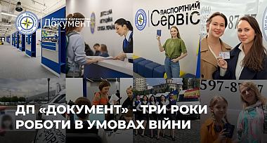ДП «Документ» - 3 роки роботи в умовах війни