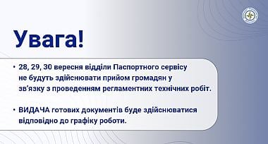 28, 29, 30 вересня відділи Паспортного Сервісу не будуть здійснювати прийом громадян у звʼязку з проведенням регламентних технічних робіт.