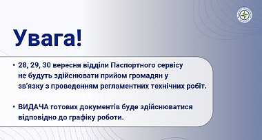28, 29, 30 вересня відділи Паспортного Сервісу не будуть здійснювати прийом громадян у звʼязку з проведенням регламентних технічних робіт.