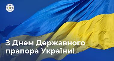 Привітання з Днем Державного Прапора України!