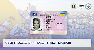 У місті Мадрид впроваджено послугу з обміну водійського посвідчення