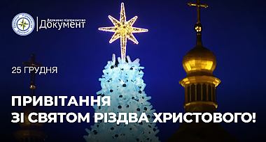 Привітання зі святом Різдва Христового