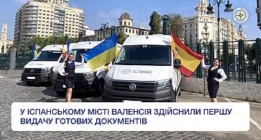 У іспанському місті Валенсія здійснили першу видачу готових документів