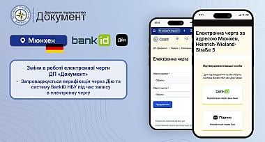 ДП «Документ » в тестовому режимі запроваджує верифікацію через Дію та систему BankID НБУ для запису в чергу у м. Мюнхен, Німеччина