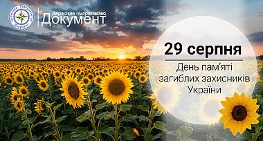 29 серпня - День пам'яті загиблих захисників України