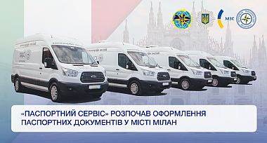 «Паспортний Сервіс» розпочав оформлення паспортних документів у місті Мілан