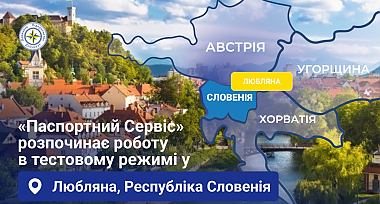 «Паспортний сервіс» розпочинає роботу у м. Любляна, Республіка Словенія в тестовому режимі з 31 серпня 2026 року