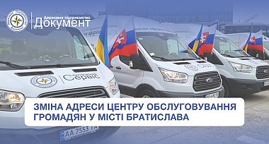 Зміна адреси центру обслуговування громадян "Паспортний сервіс" у м. Братислава