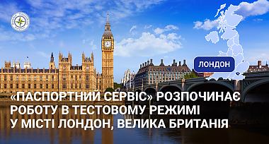 «Паспортний Сервіс» розпочинає роботу у м. Лондон (Сполучене Королівство Великої Британії та Північної Ірландії) в тестовому режимі з 30 грудня 2025 року