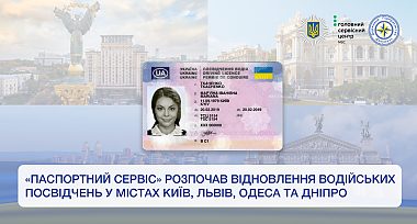«Паспортний сервіс» розпочав відновлення водійських посвідчень у містах Київ, Львів, Одеса та Дніпро