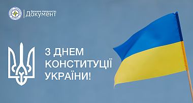 Привітання з Днем Конституції України!