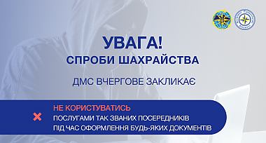 ДМС попереджає: Обережно — шахраї!