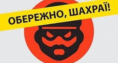 Обережно — шахраї!