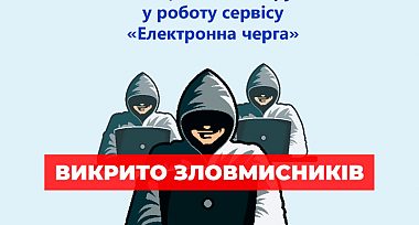 Викрито зловмисників, які несанкціоновано втручалися у роботу сервісу «Електронна черга»