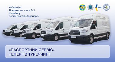 У Туреччині розпочав свою роботу «Паспортний сервіс»