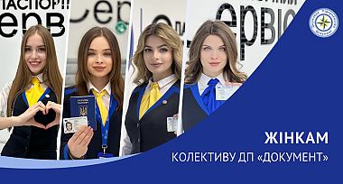 Жінкам колективу ДП «Документ»!