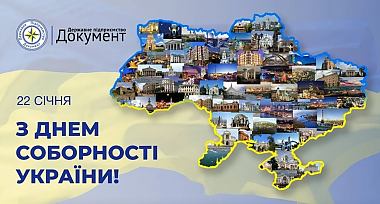 Привітання з Днем Соборності України