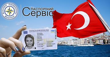 Громадяни України зможуть відвідувати Туреччину за ID-картками орієнтовно з початку туристичного сезону