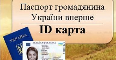 Інформація для тих, хто хоче оформити собі ID-картку