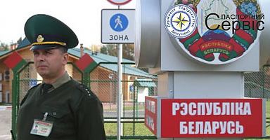 Українці будуть в'їжджати в Білорусь лише за закордонними паспортами