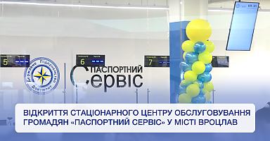У Вроцлаві у тестовому режимі розпочинає роботу стаціонарний центр обслуговування громадян «Паспортний сервіс»