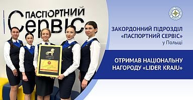 «Паспортний сервіс» у Польщі отримав національну нагороду «Lider Kraju»